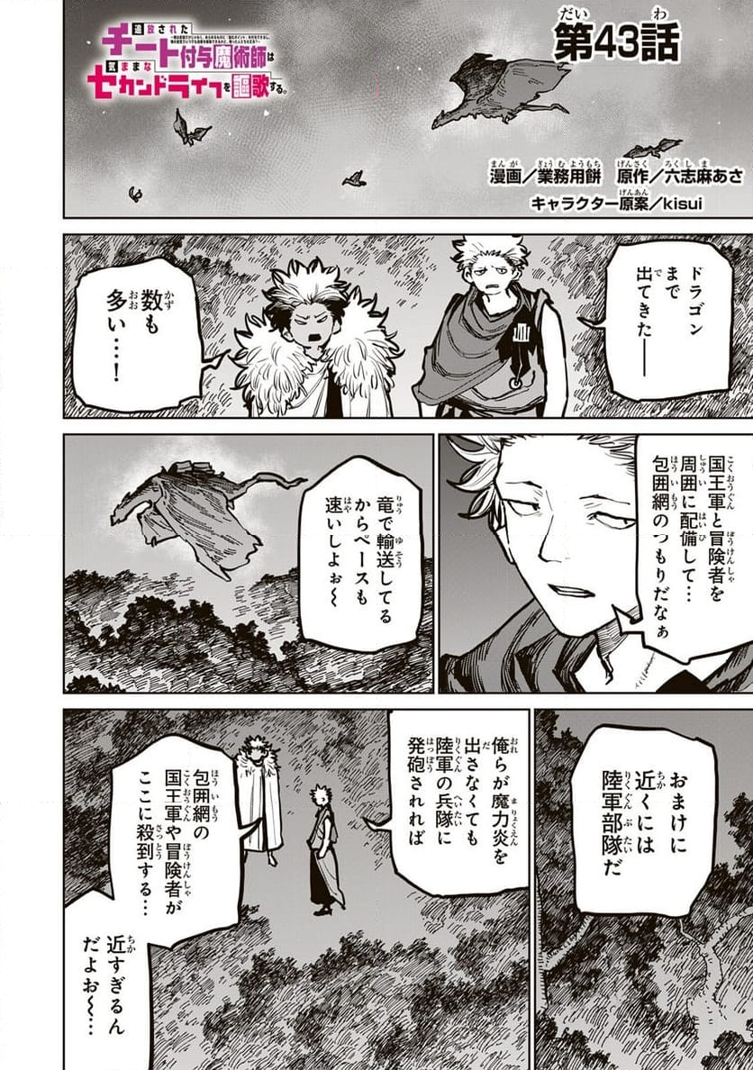 追放されたチート付与魔術師は 気ままなセカンドライフを謳歌する。 - 第43話 - Page 1