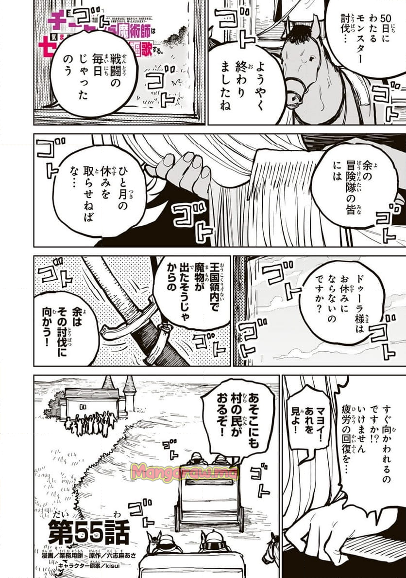 追放されたチート付与魔術師は 気ままなセカンドライフを謳歌する。 - 第55話 - Page 1