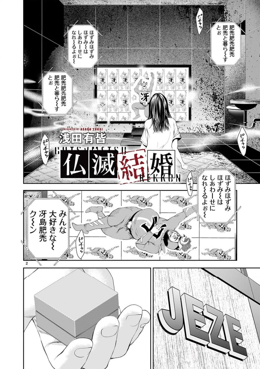 【新連載】仏滅結婚 - 第10話 - Page 2