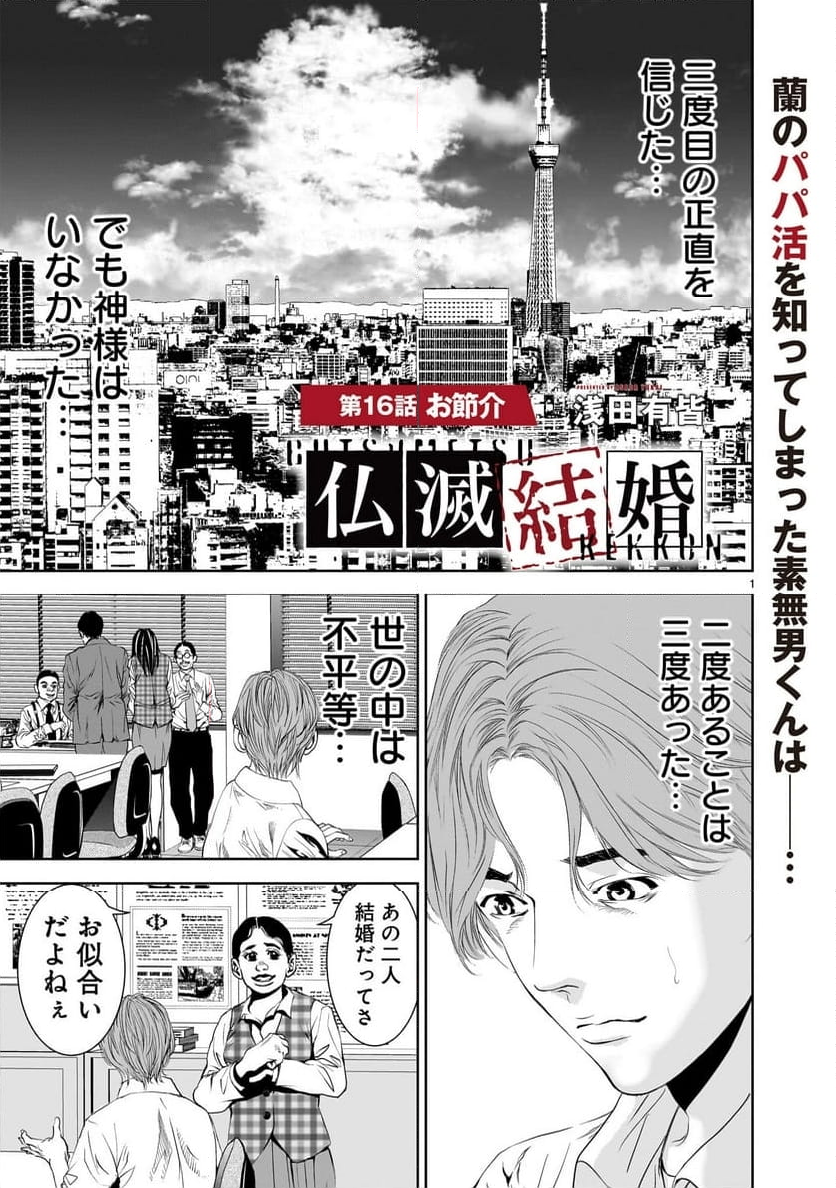 【新連載】仏滅結婚 - 第16話 - Page 1