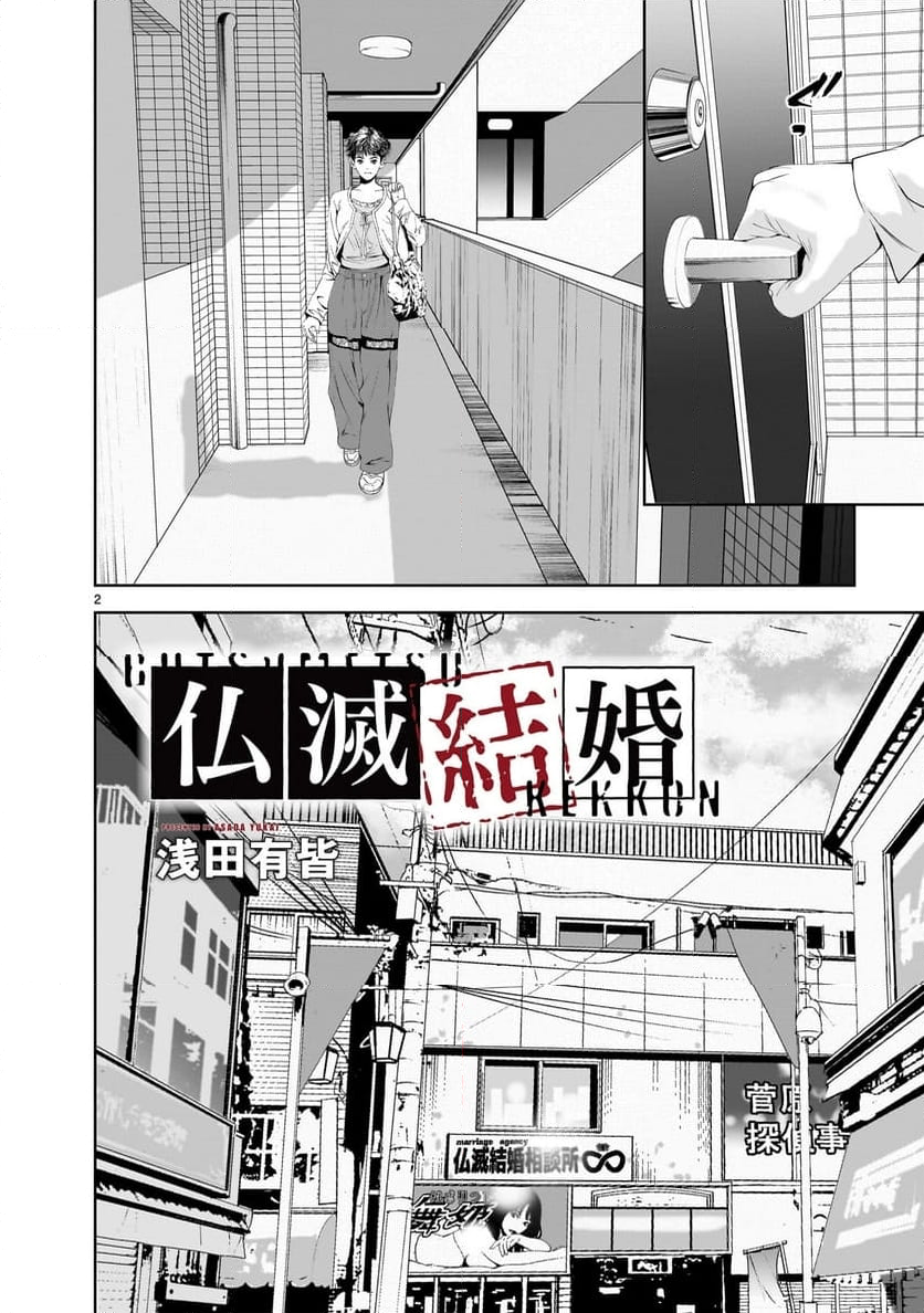 【新連載】仏滅結婚 - 第17話 - Page 2