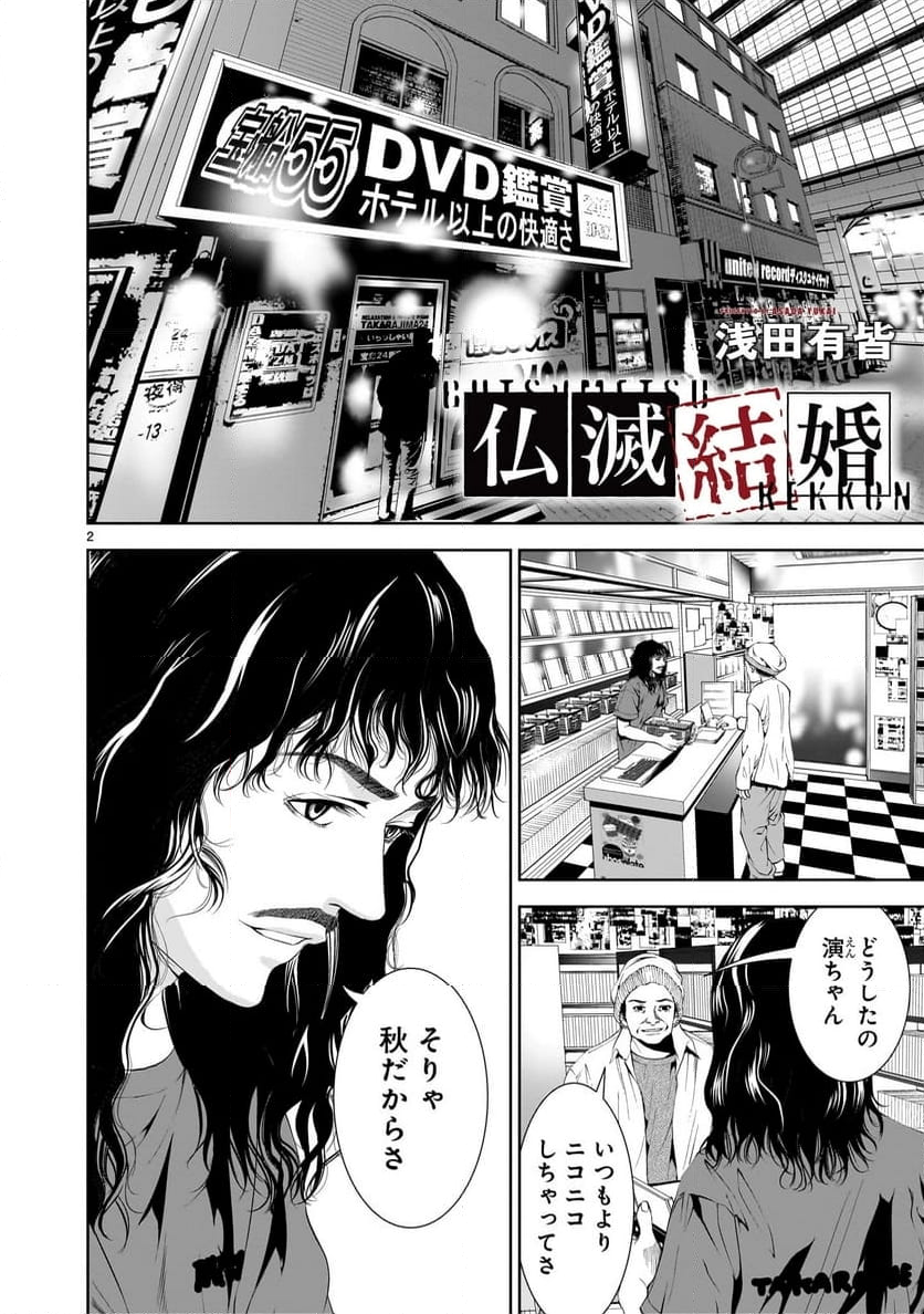 【新連載】仏滅結婚 - 第18話 - Page 2