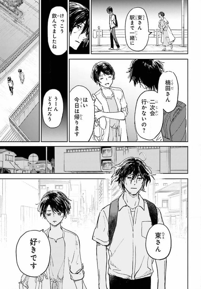 あの夏が飽和する。 - 第1話 - Page 25