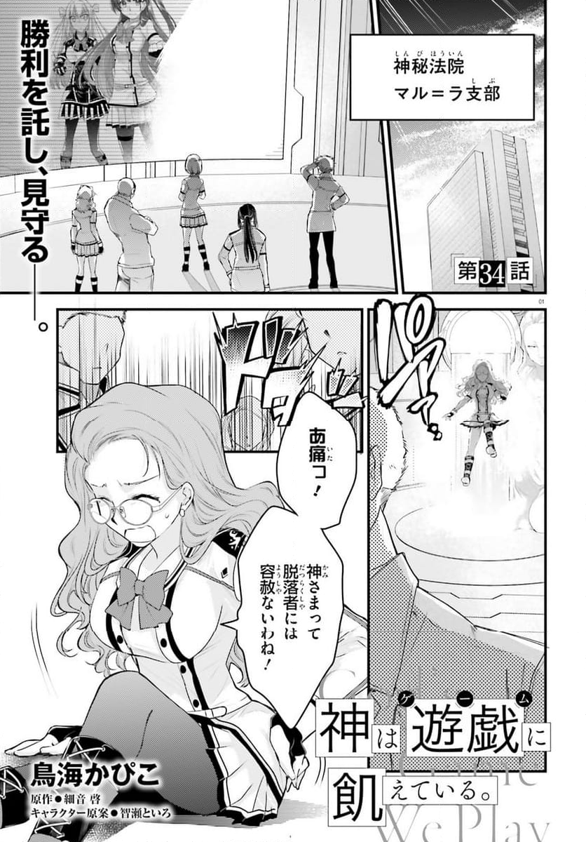 神は遊戯に飢えている。 - 第34話 - Page 1