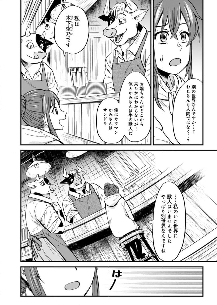 天空の異世界ビストロ店 ～看板娘ソラノが美味しい幸せ届けます～ - 第1話 - Page 26