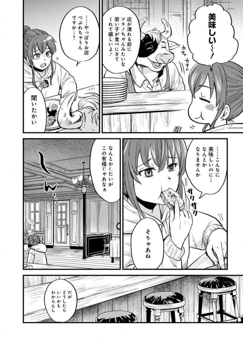 天空の異世界ビストロ店 ～看板娘ソラノが美味しい幸せ届けます～ - 第1話 - Page 50