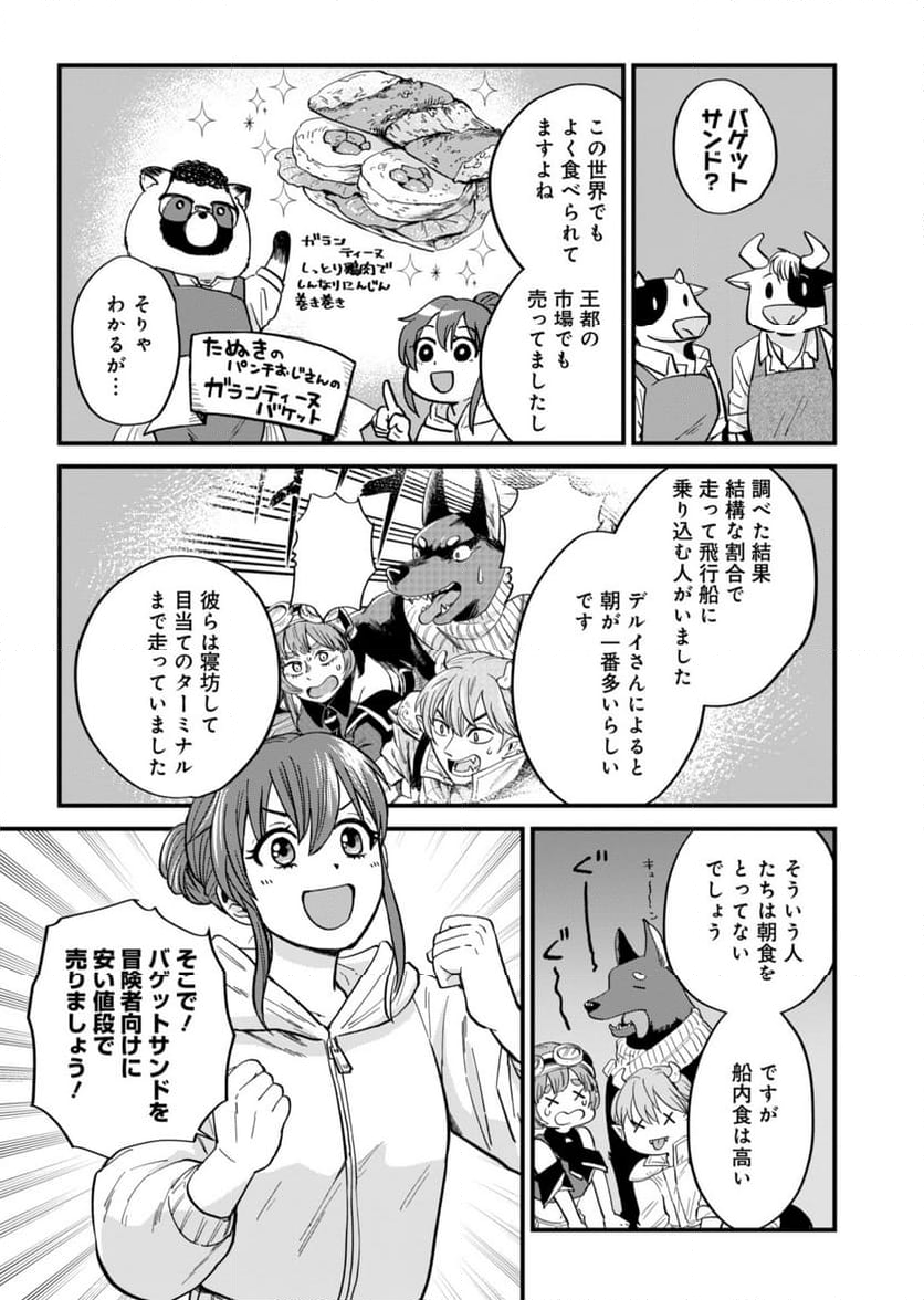 天空の異世界ビストロ店 ～看板娘ソラノが美味しい幸せ届けます～ - 第2話 - Page 23