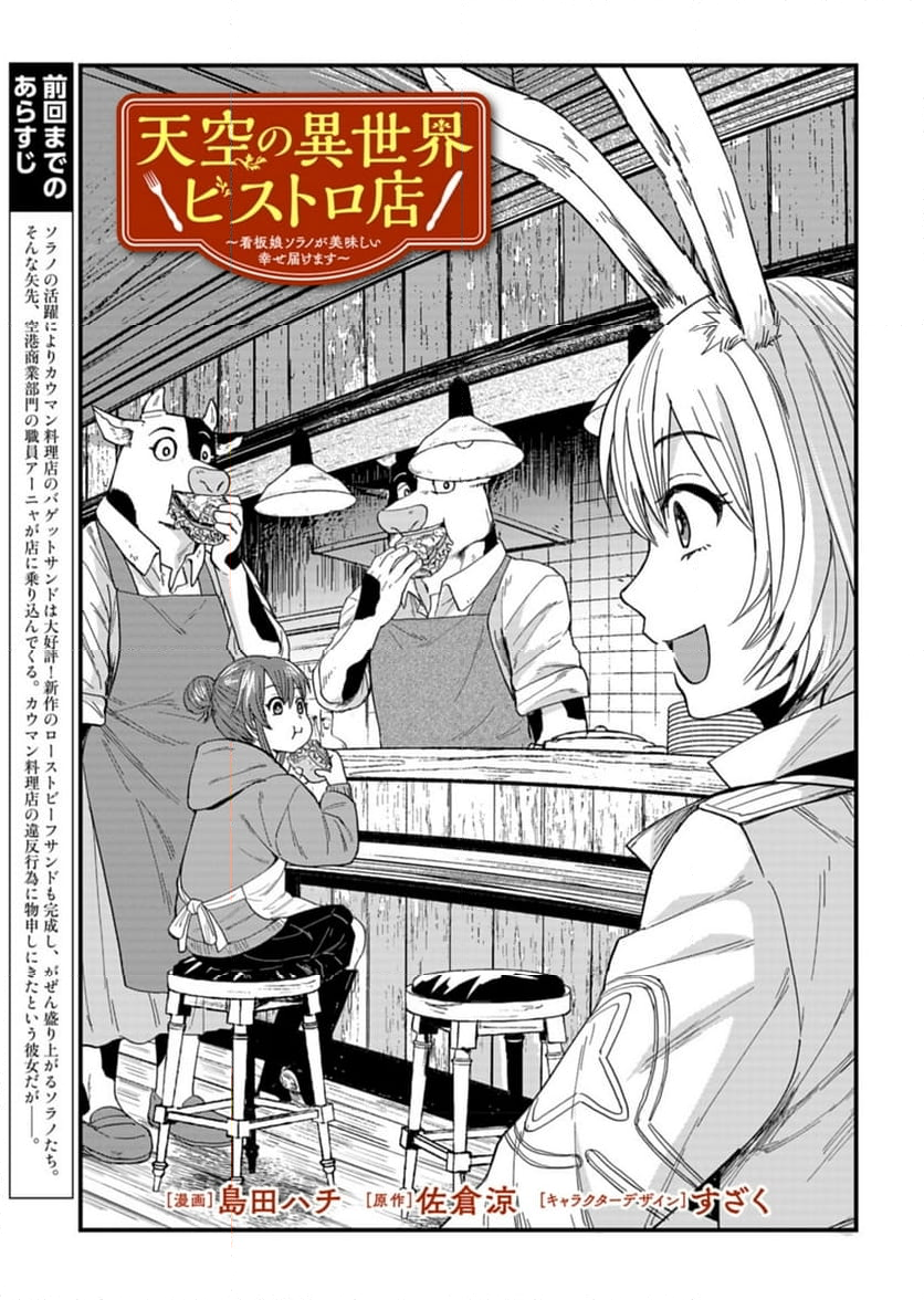 天空の異世界ビストロ店 ～看板娘ソラノが美味しい幸せ届けます～ - 第5話 - Page 3