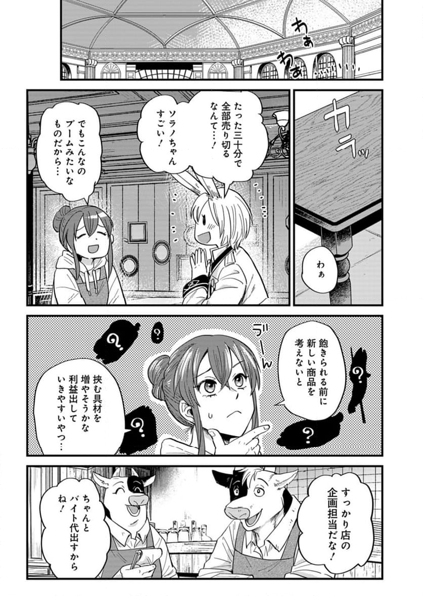 天空の異世界ビストロ店 ～看板娘ソラノが美味しい幸せ届けます～ - 第5話 - Page 27