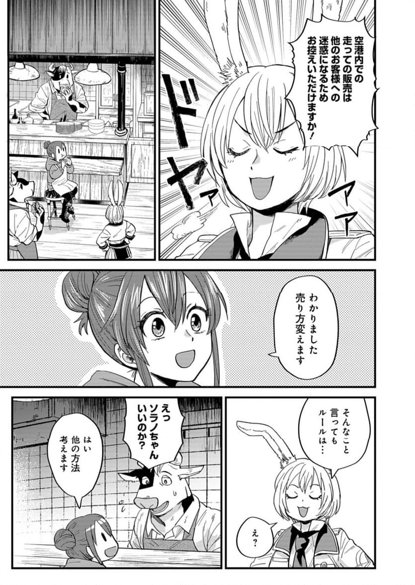 天空の異世界ビストロ店 ～看板娘ソラノが美味しい幸せ届けます～ - 第5話 - Page 5