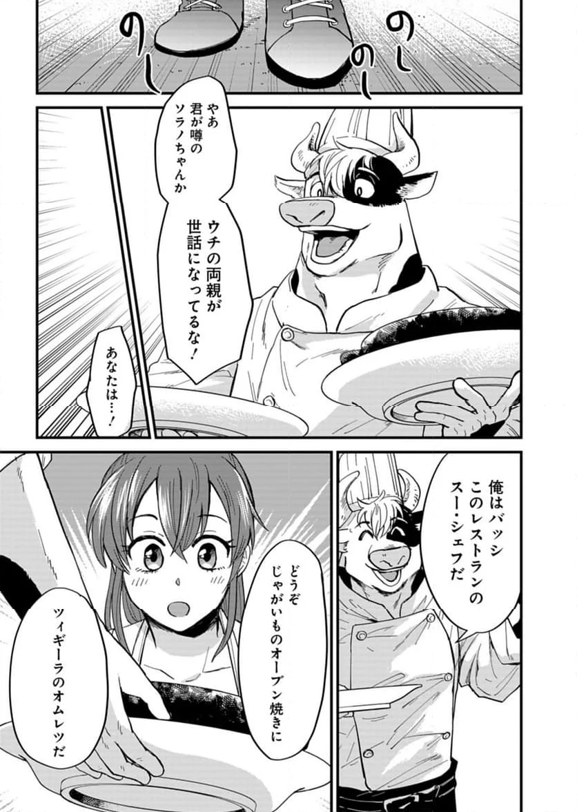 天空の異世界ビストロ店 ～看板娘ソラノが美味しい幸せ届けます～ - 第6話 - Page 9