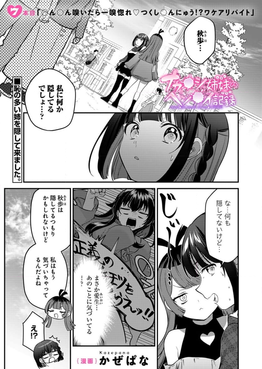 ナカ●シ姉妹のヘン●イ記録 - 第7話 - Page 1