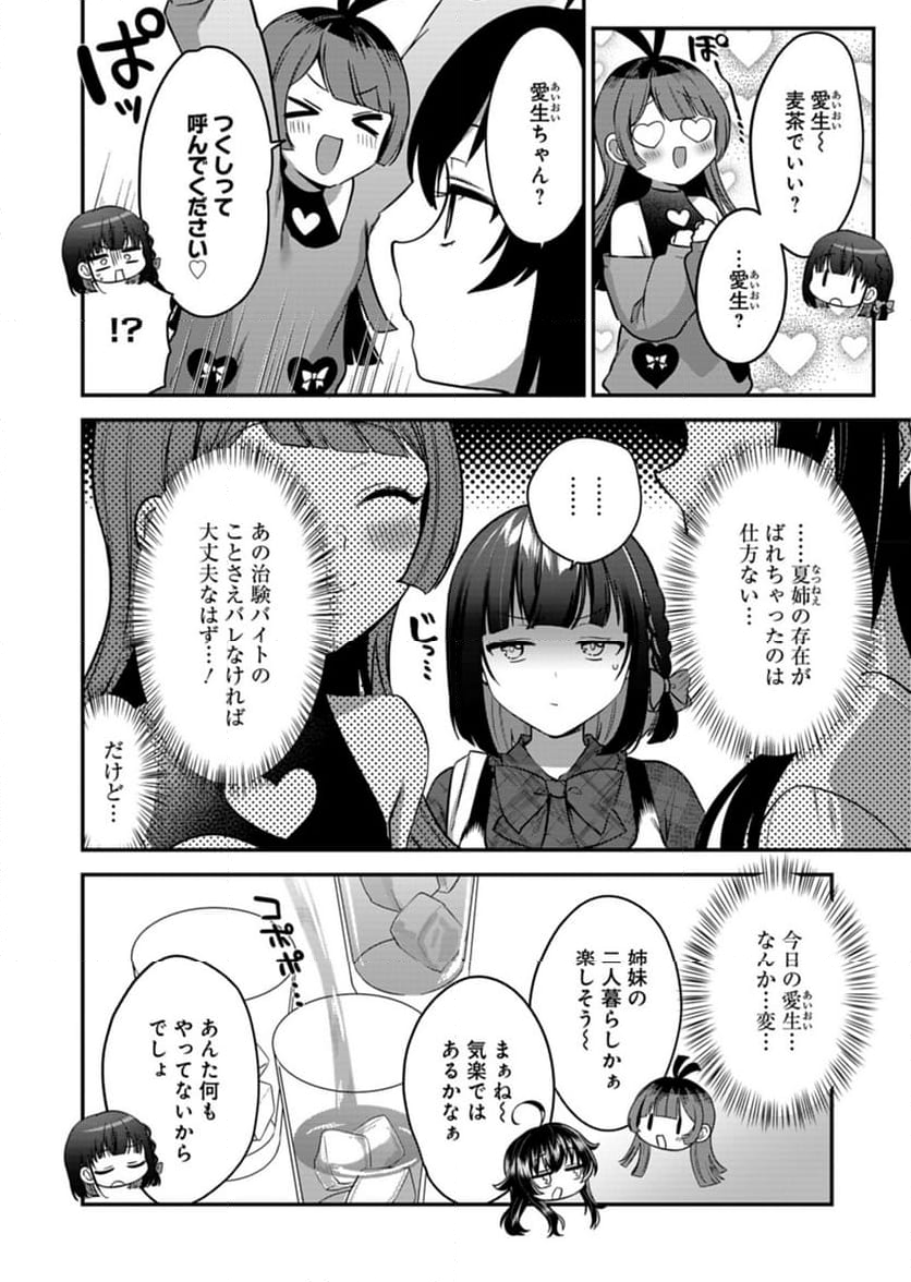 ナカ●シ姉妹のヘン●イ記録 - 第7話 - Page 8