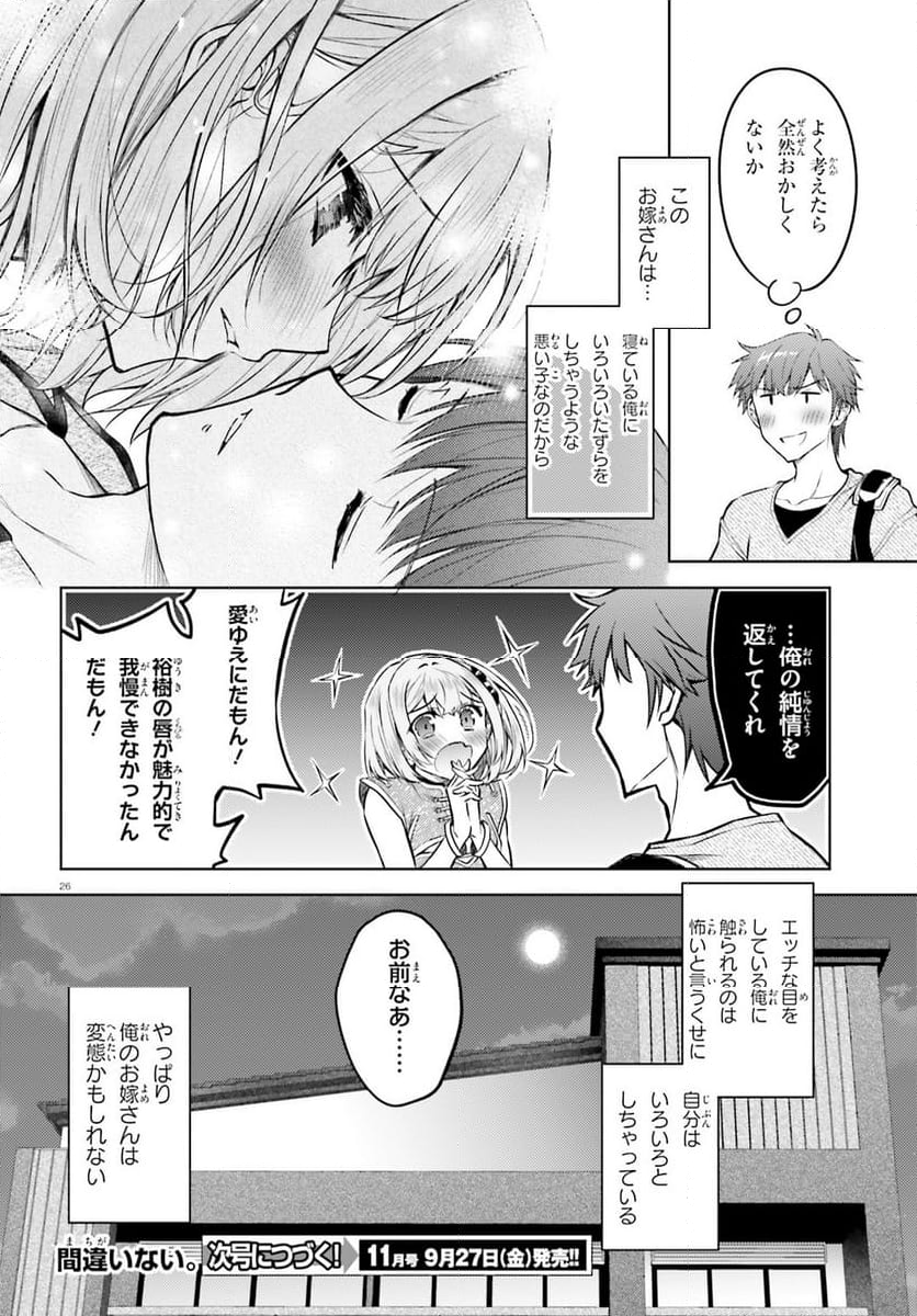 俺のお嫁さん、変態かもしれない - 第22話 - Page 26