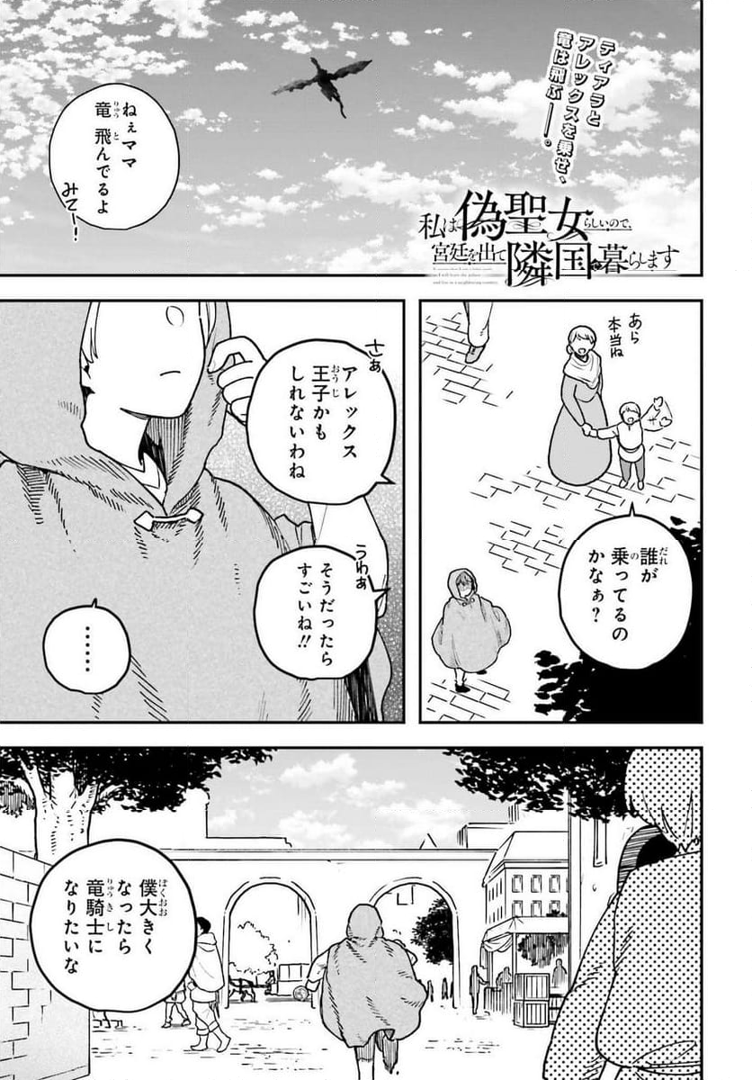 私は偽聖女らしいので、宮廷を出て隣国で暮らします - 第8話 - Page 1