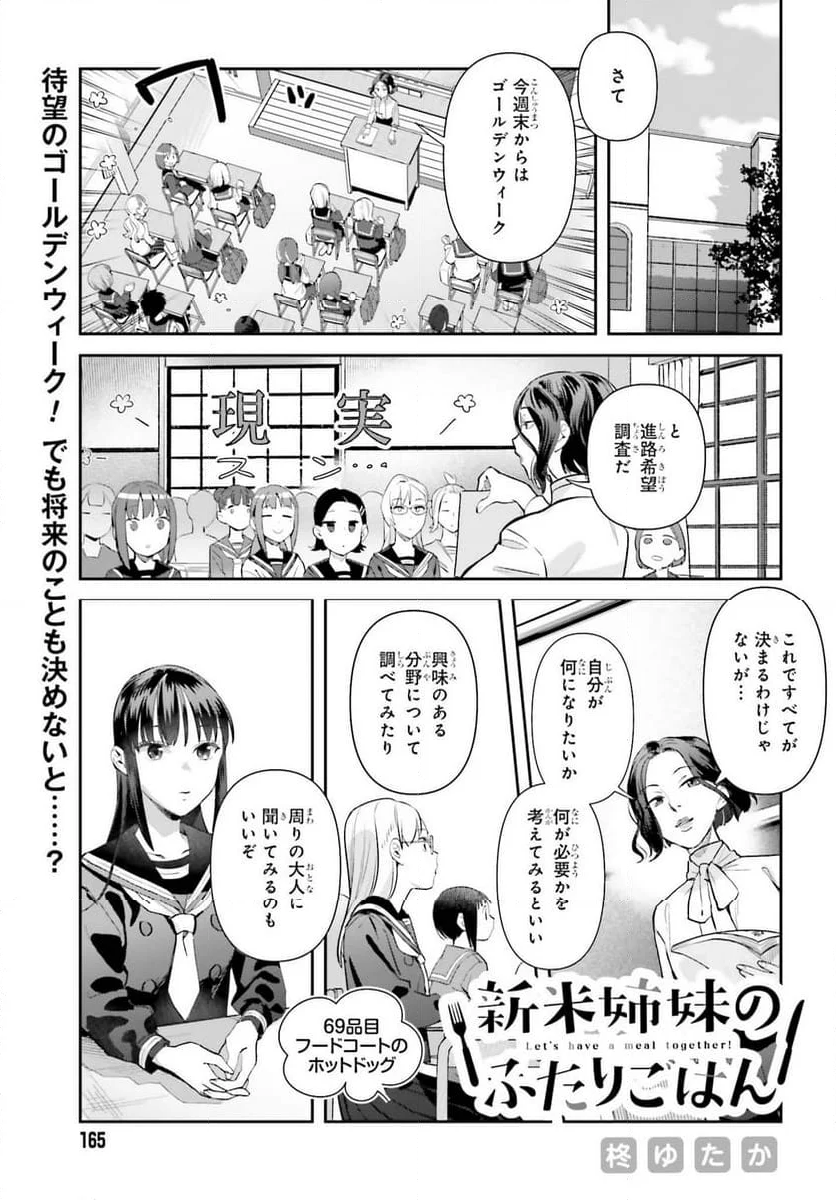 新米姉妹のふたりごはん - 第69話 - Page 1