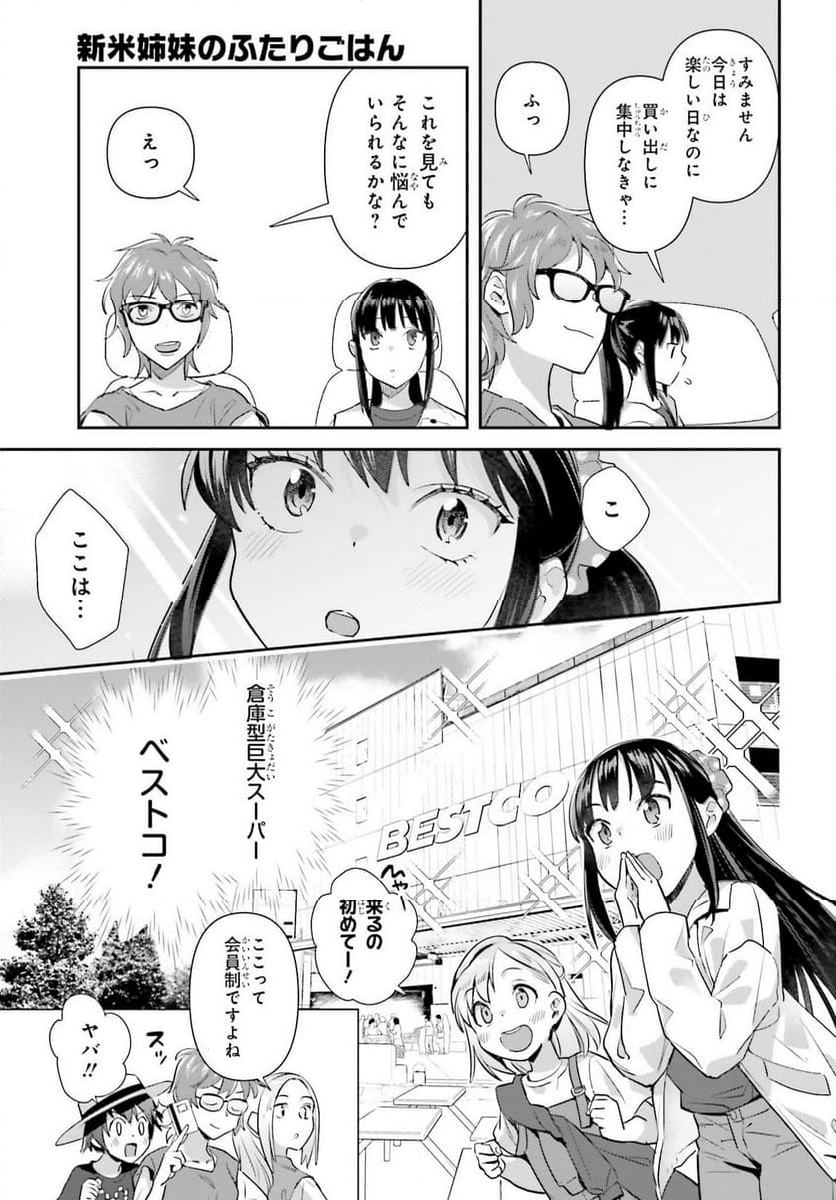 新米姉妹のふたりごはん - 第69話 - Page 11