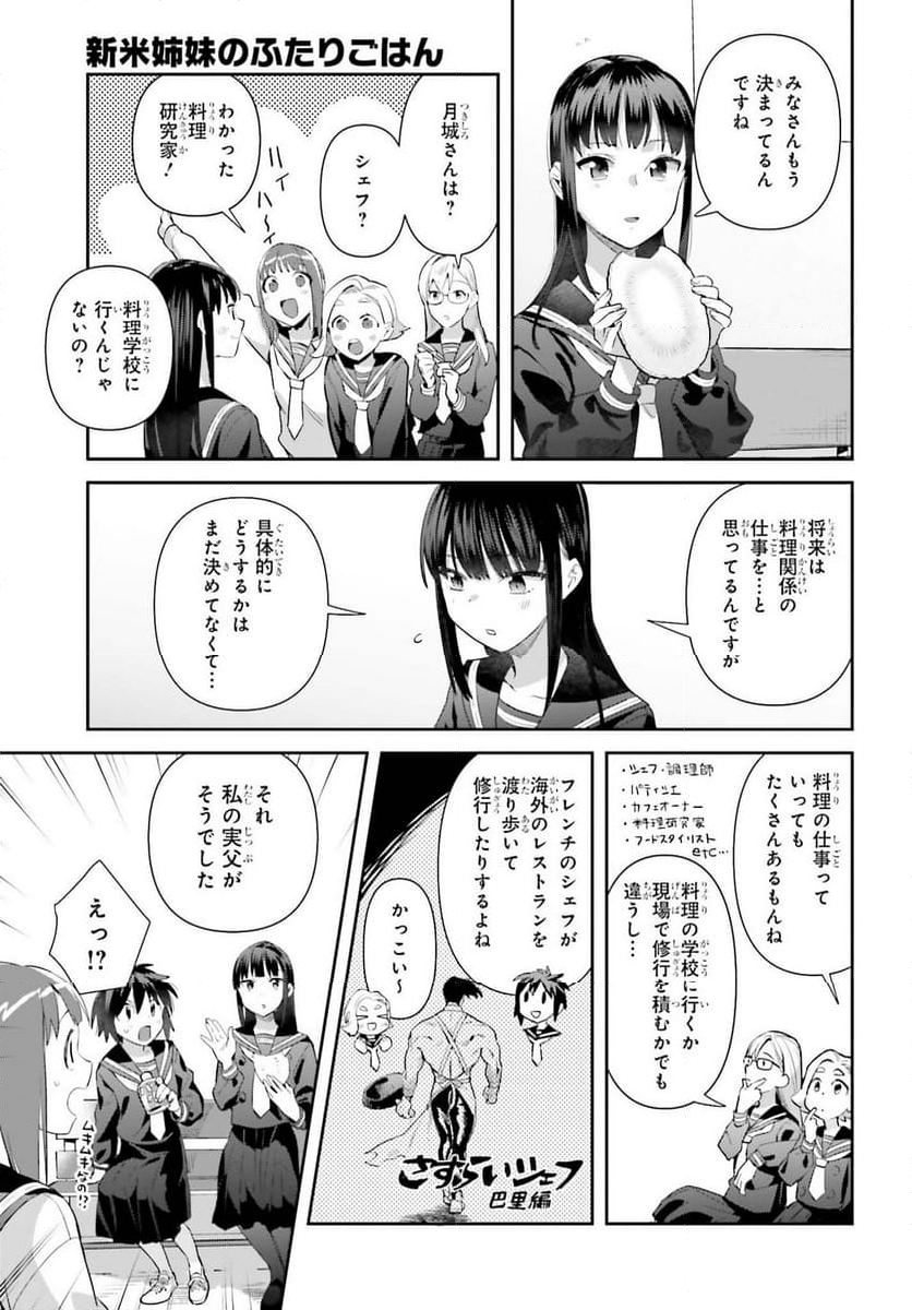 新米姉妹のふたりごはん - 第69話 - Page 3