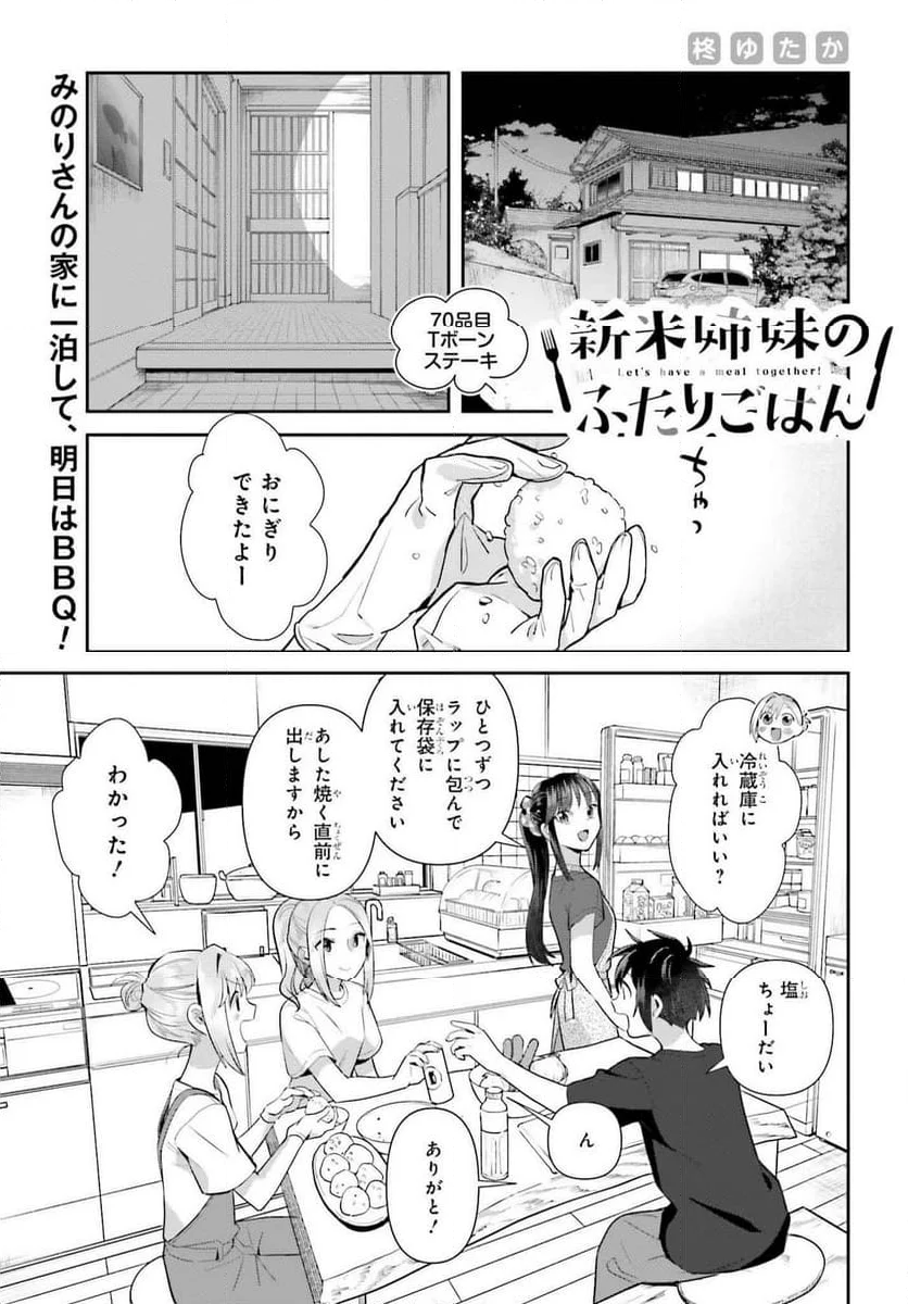 新米姉妹のふたりごはん - 第70話 - Page 1