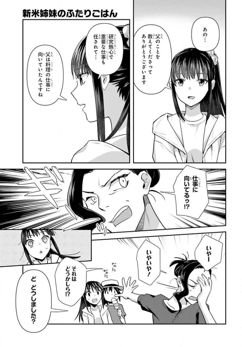 新米姉妹のふたりごはん - 第70話 - Page 21