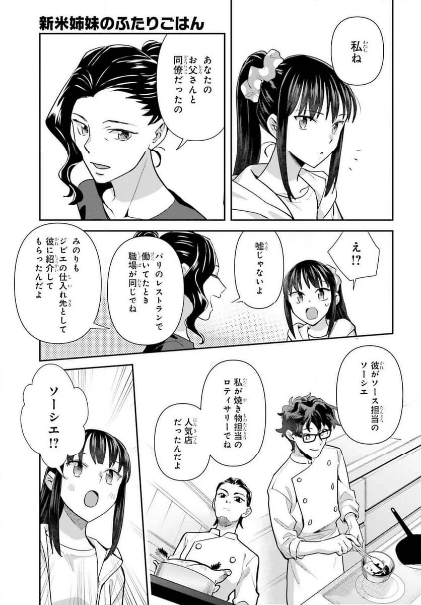 新米姉妹のふたりごはん - 第70話 - Page 9