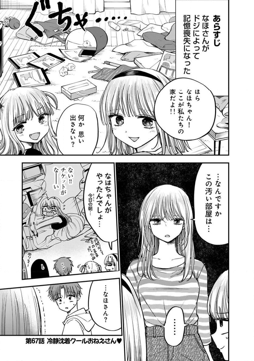 おっちょこドジおねえさん - 第67話 - Page 1