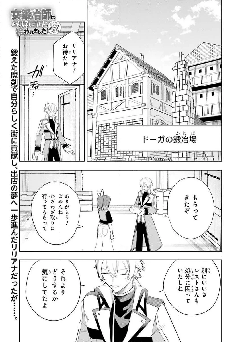 女鍛冶師はお人好しギルドに拾われました ～新天地でがんばる鍛冶師生活～ - 第26話 - Page 1