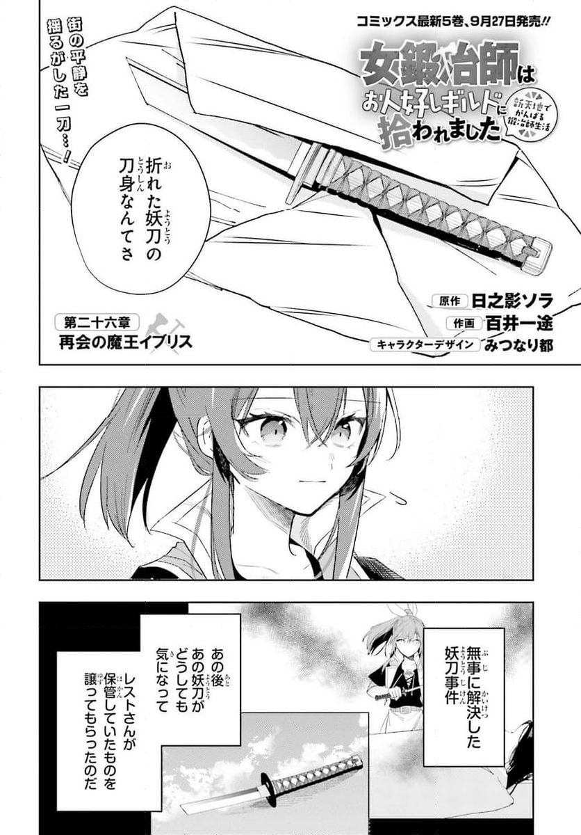 女鍛冶師はお人好しギルドに拾われました ～新天地でがんばる鍛冶師生活～ - 第26話 - Page 2