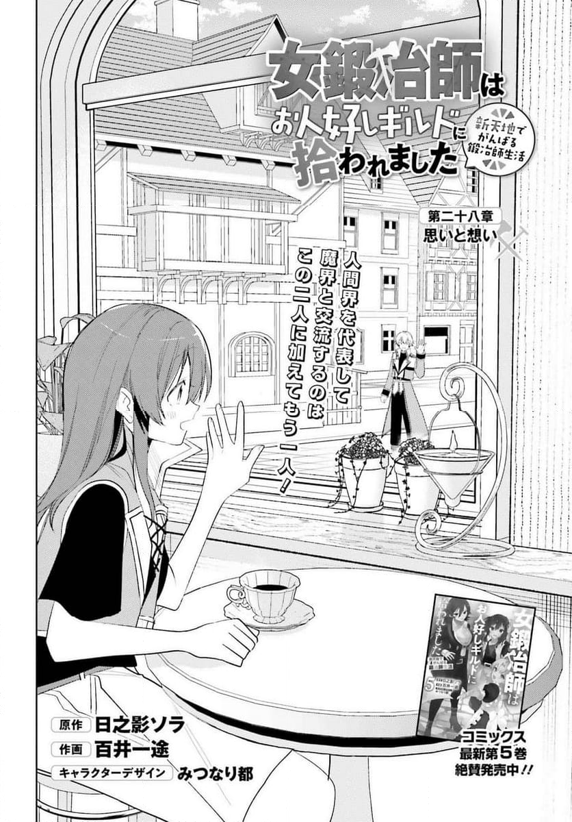 女鍛冶師はお人好しギルドに拾われました ～新天地でがんばる鍛冶師生活～ - 第28話 - Page 2