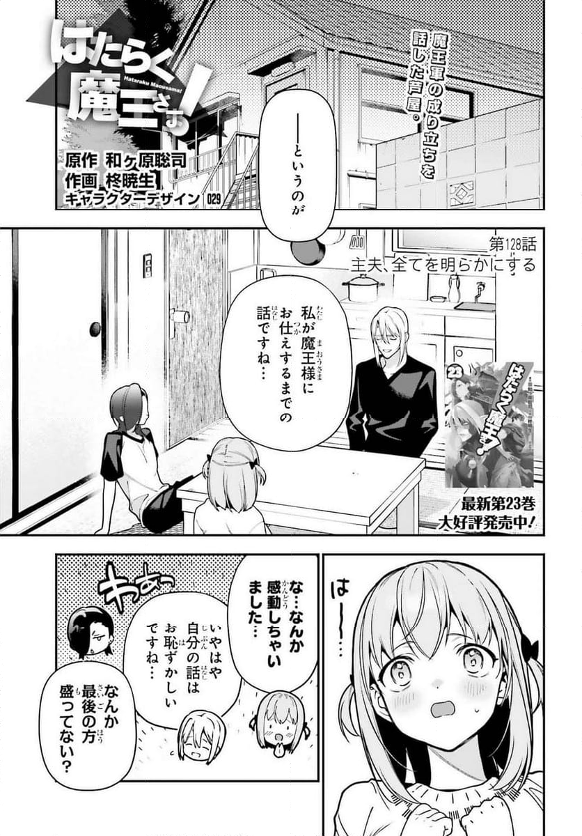 はたらく魔王さま! - 第128話 - Page 1