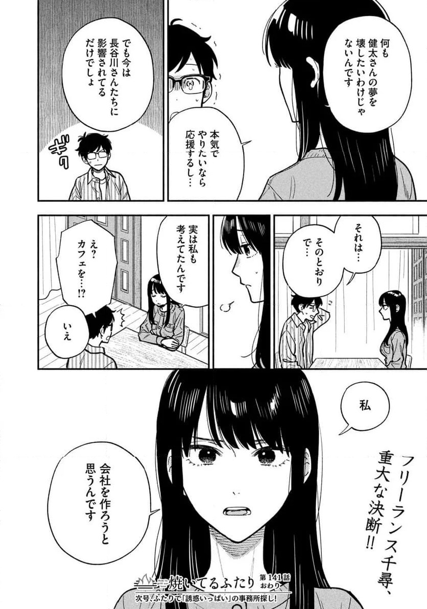 焼いてるふたり - 第141話 - Page 16