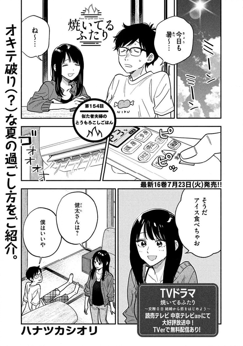 焼いてるふたり - 第154話 - Page 1