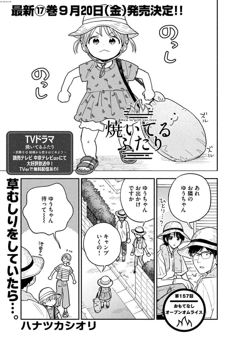 焼いてるふたり - 第157話 - Page 1