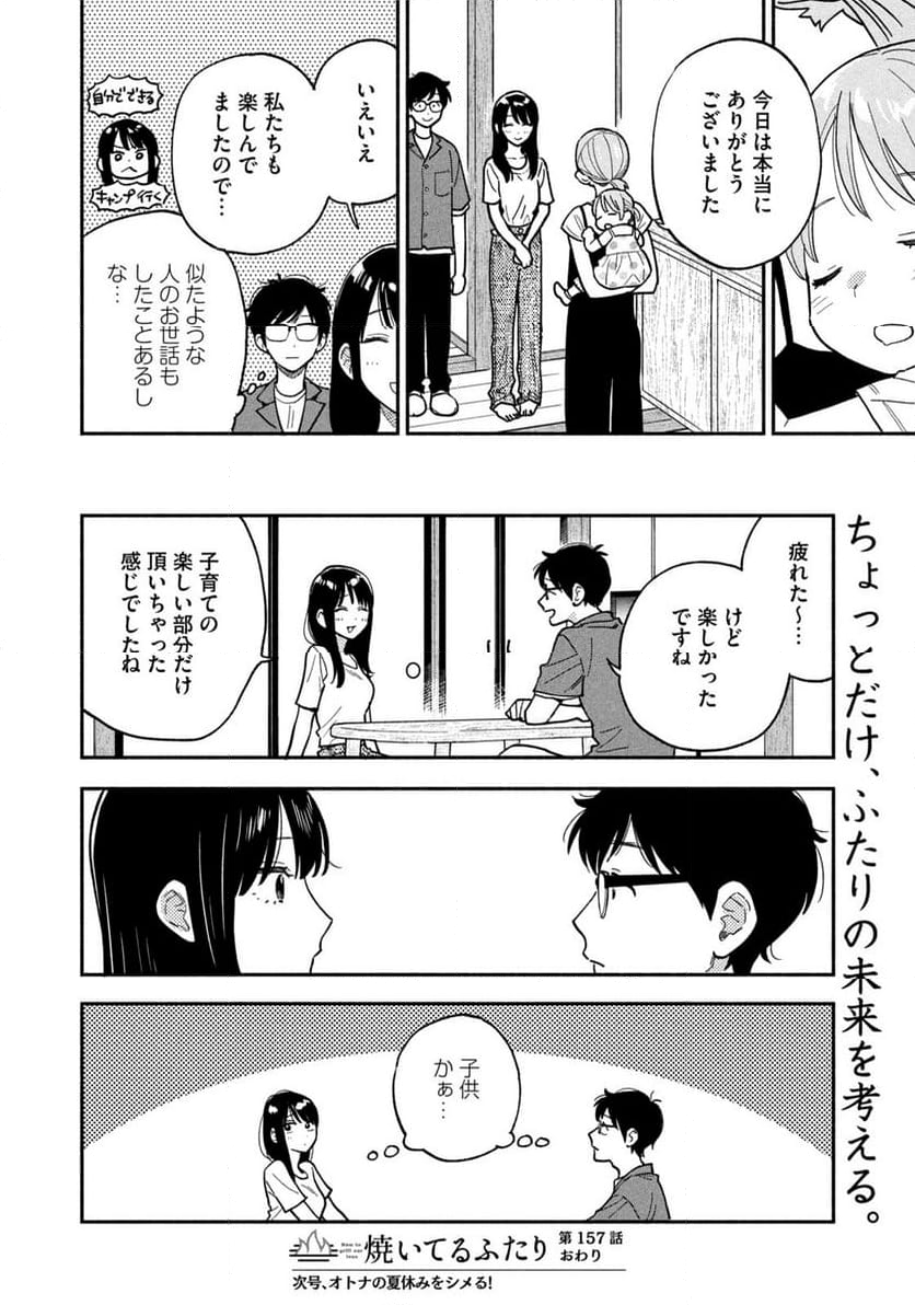 焼いてるふたり - 第157話 - Page 16