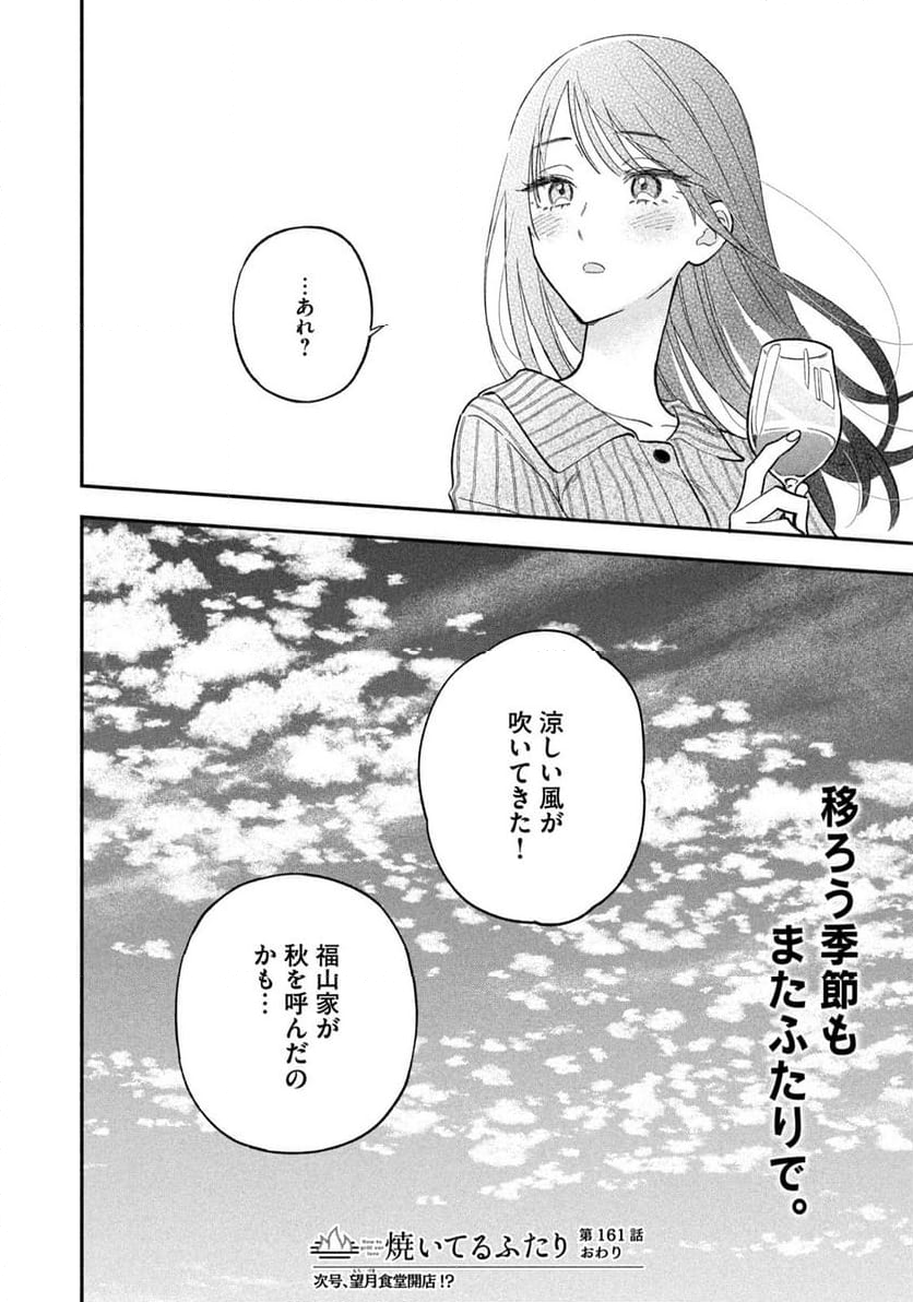 焼いてるふたり - 第161話 - Page 16