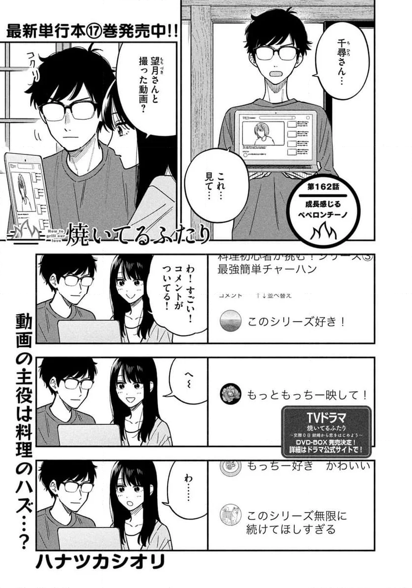 焼いてるふたり - 第162話 - Page 1