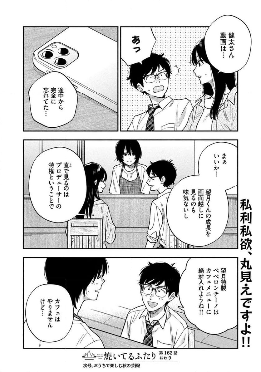 焼いてるふたり - 第162話 - Page 16