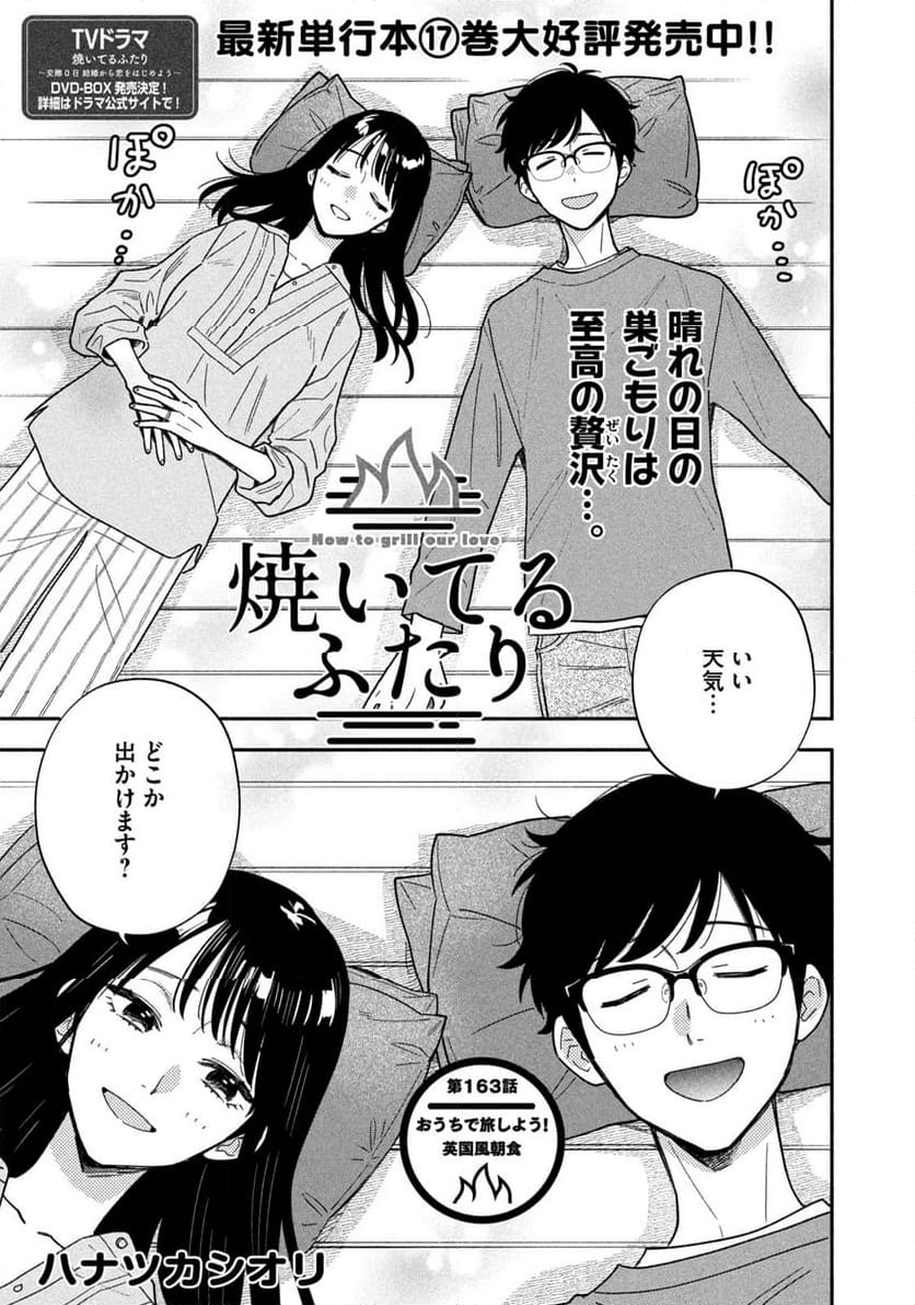 焼いてるふたり - 第163話 - Page 1