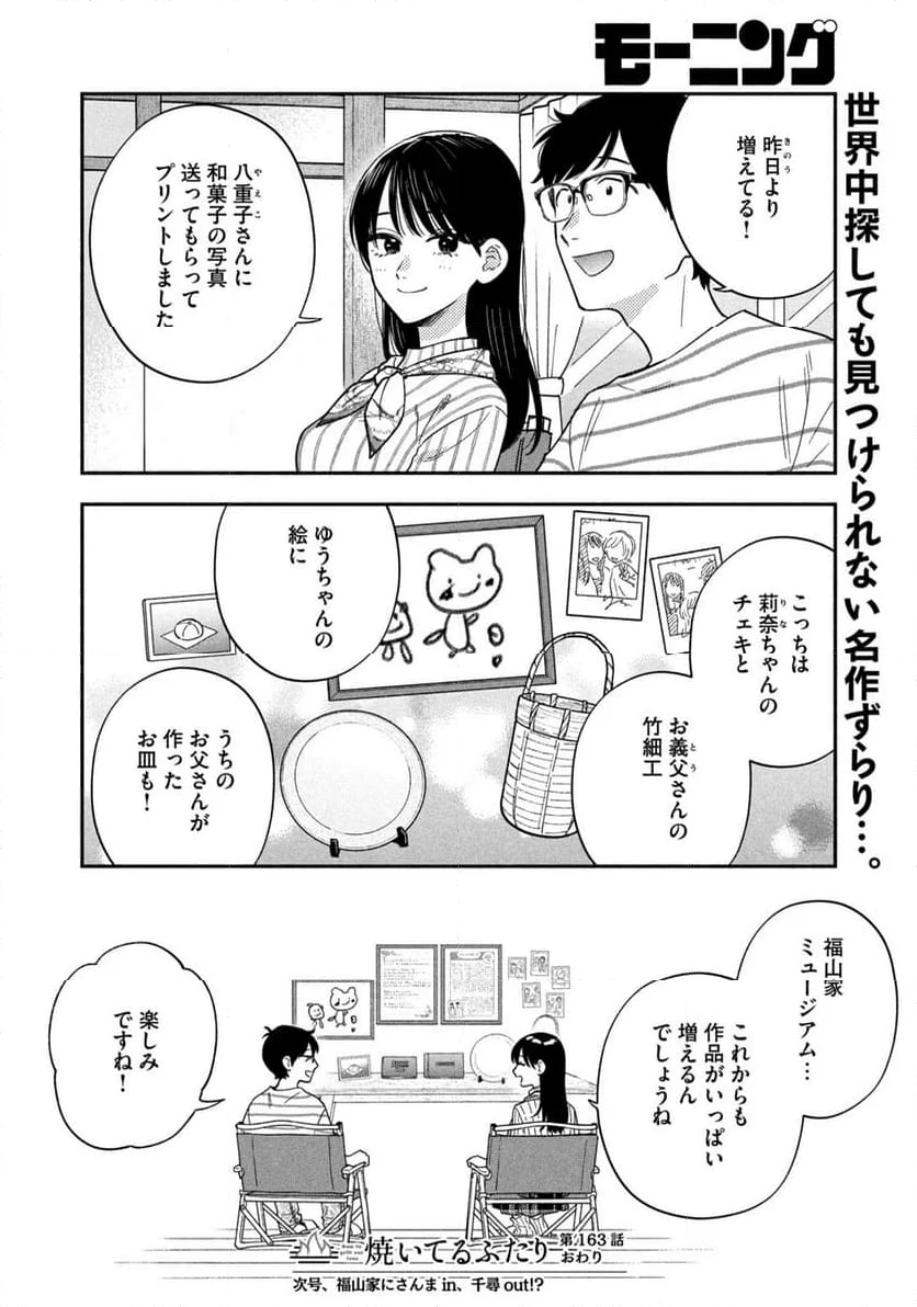 焼いてるふたり - 第163話 - Page 16