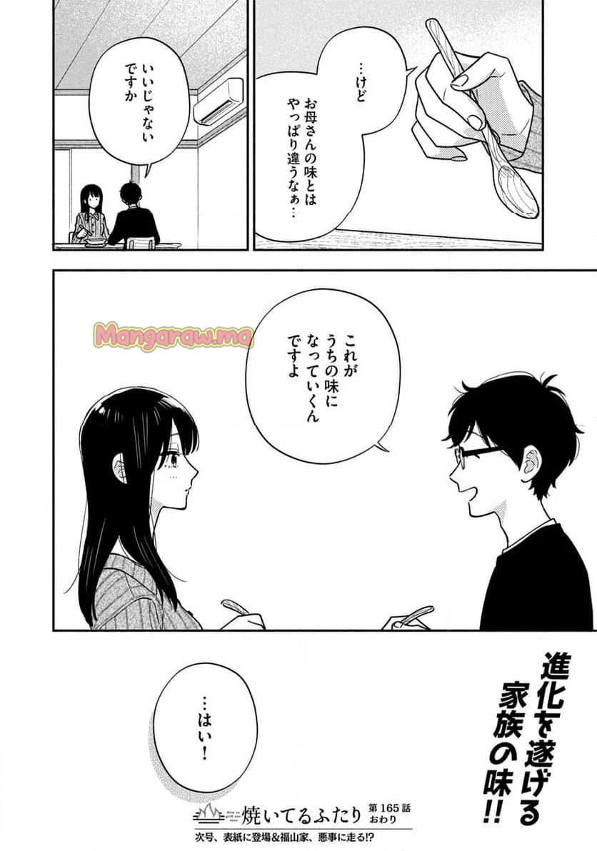 焼いてるふたり - 第165話 - Page 16