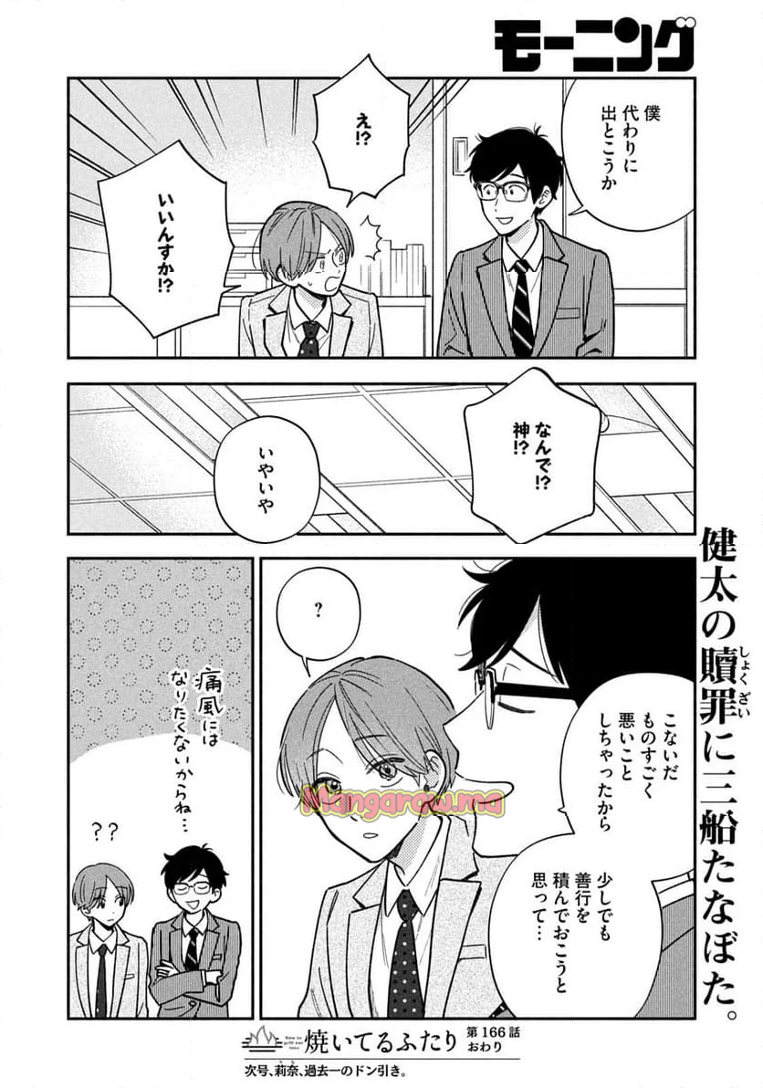 焼いてるふたり - 第166話 - Page 16