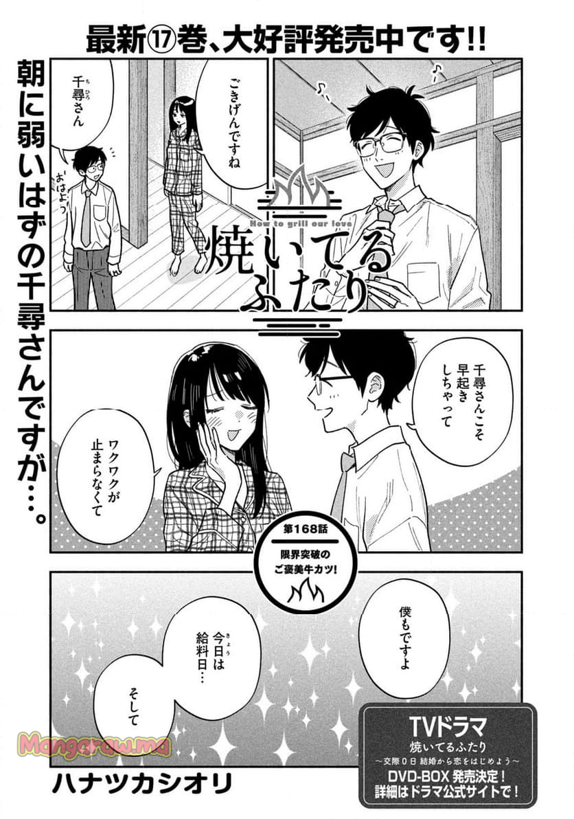 焼いてるふたり - 第168話 - Page 1