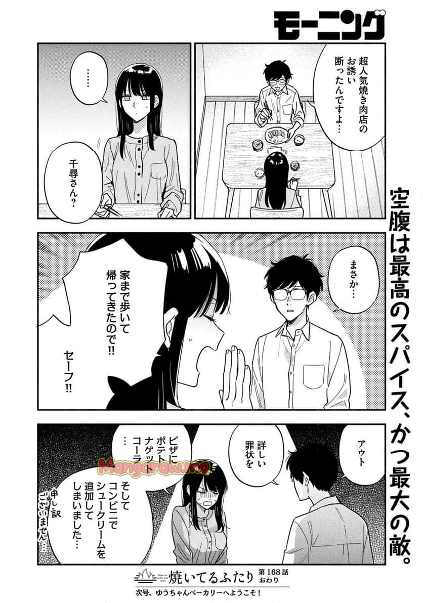 焼いてるふたり - 第168話 - Page 16