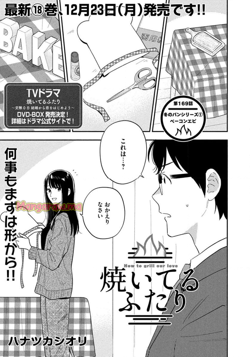 焼いてるふたり - 第169話 - Page 1