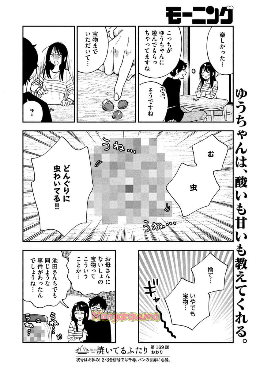 焼いてるふたり - 第169話 - Page 16