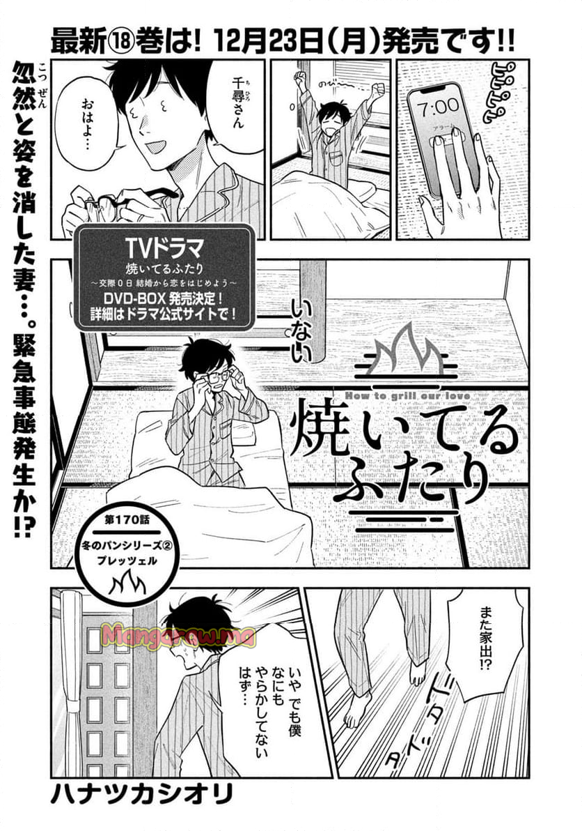 焼いてるふたり - 第170話 - Page 1