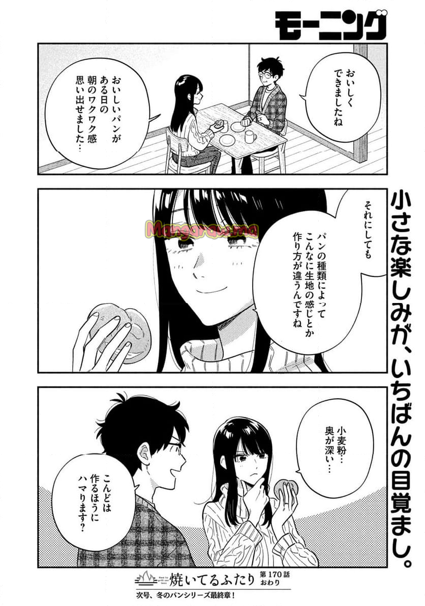 焼いてるふたり - 第170話 - Page 16