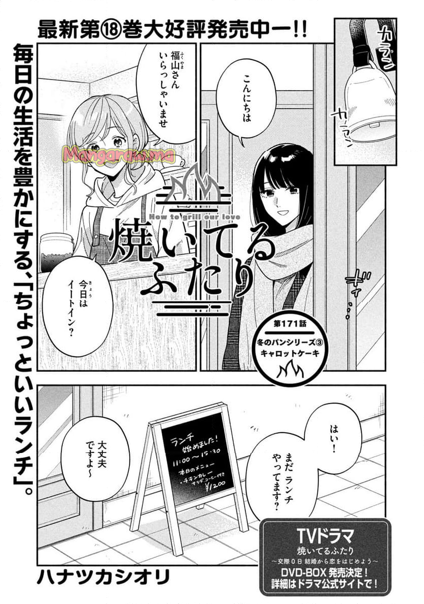 焼いてるふたり - 第171話 - Page 1