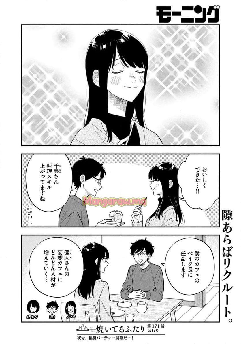 焼いてるふたり - 第171話 - Page 16