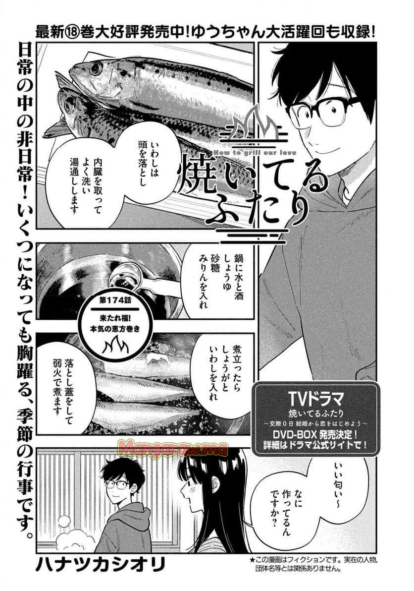 焼いてるふたり - 第174話 - Page 1